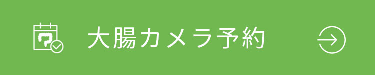 大腸カメラ予約 